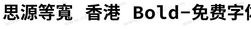 思源等寬 香港 Bold字体转换